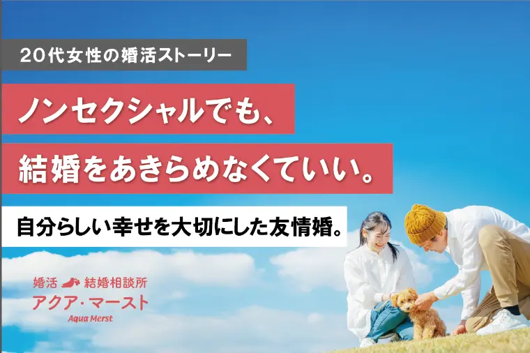 20代ノンセク女性が選んだ安心の婚活