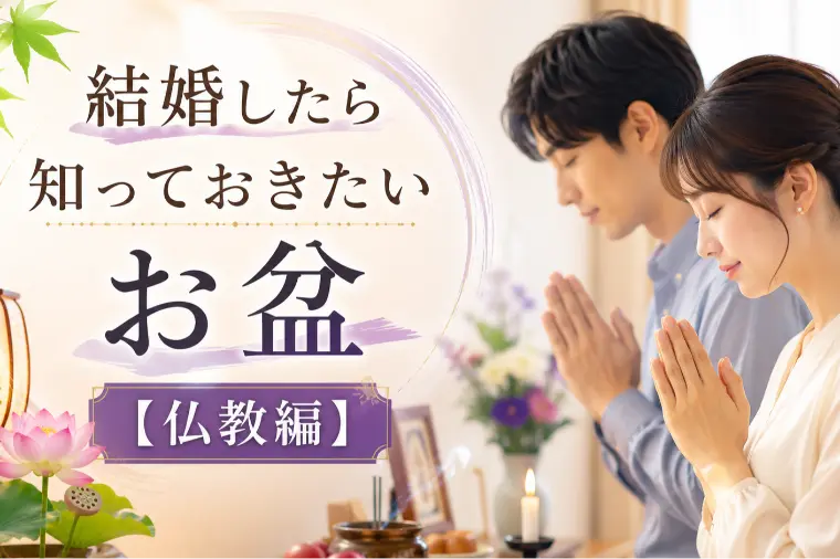 「結婚したら知っておきたいお盆【仏教編】」