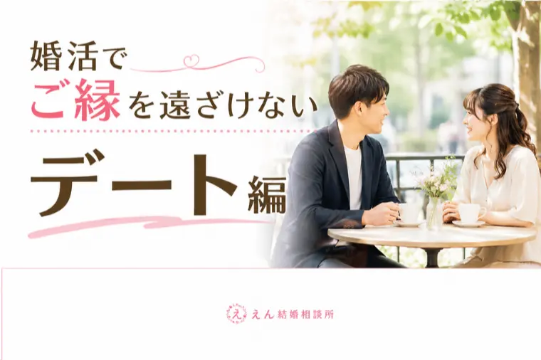 【婚活でご縁を遠ざけない「デート編」】