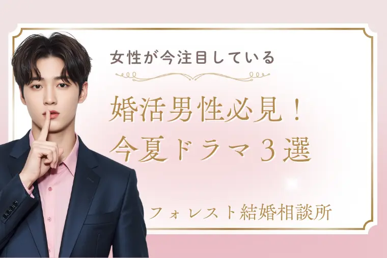 婚活男性必見！今夏ドラマ３選