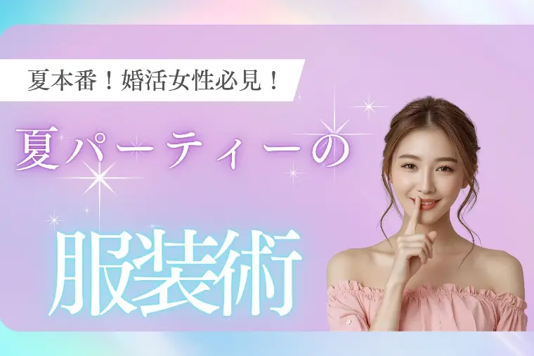 婚活女性必見！夏パーティーの服装術