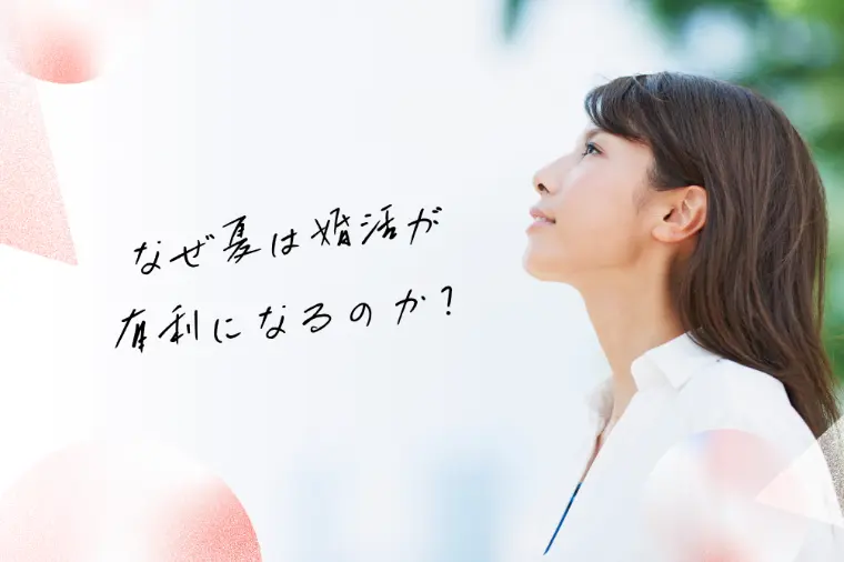 なぜ夏は婚活が有利になるのか？
