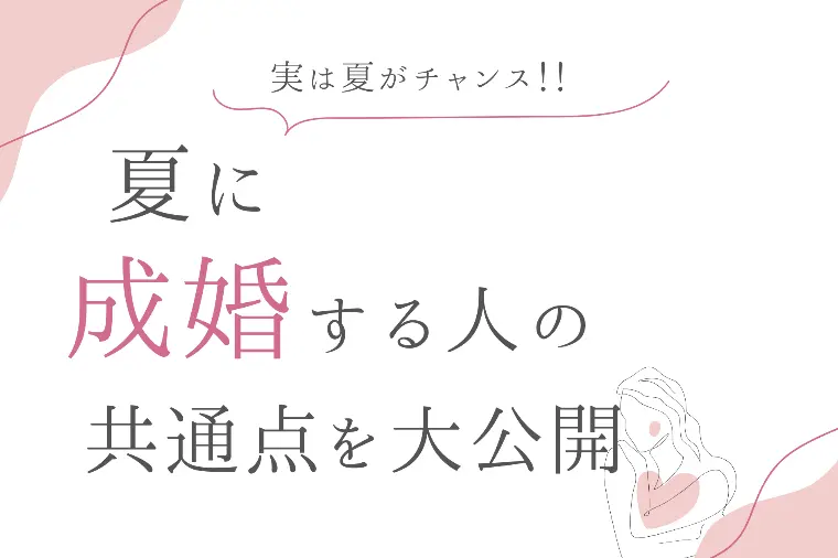 夏に成婚する人の共通点を大公開