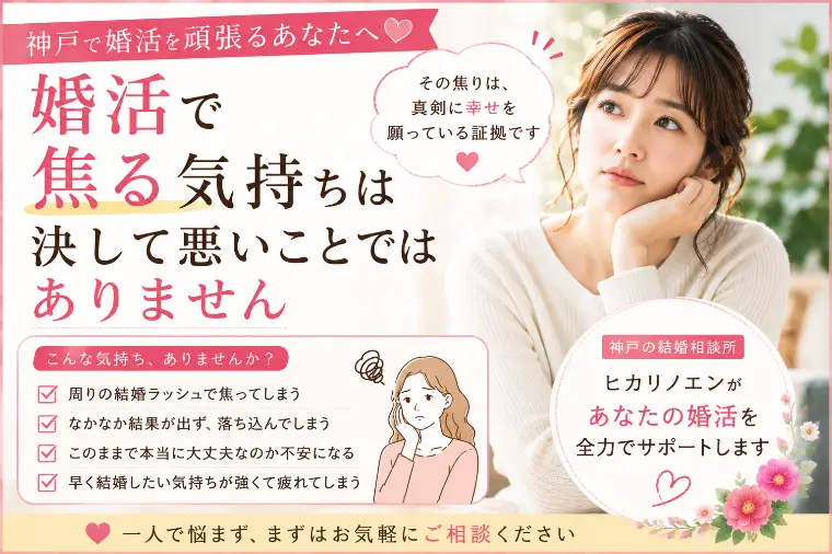 婚活で焦る気持ちは決して悪いことではありません