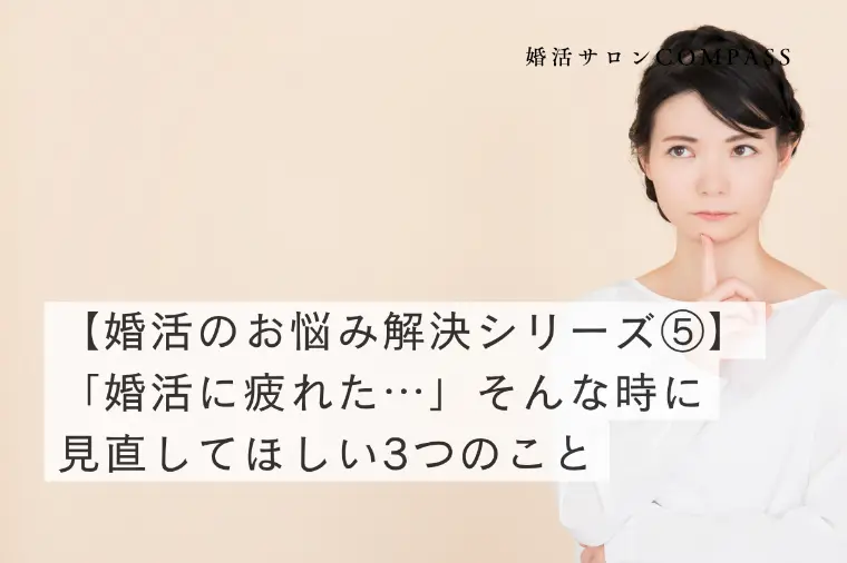 婚活Q&A｜よくあるお悩み解決シリーズ