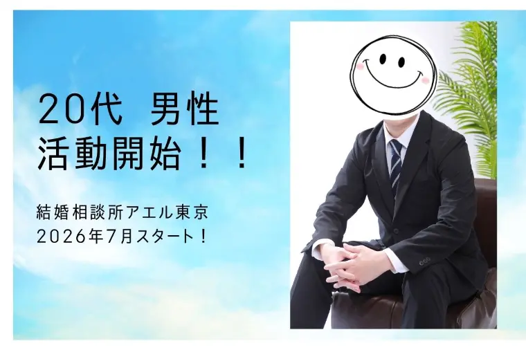 新宿・青山で婚活ならアエル☆20代男性会員さん活動開始！