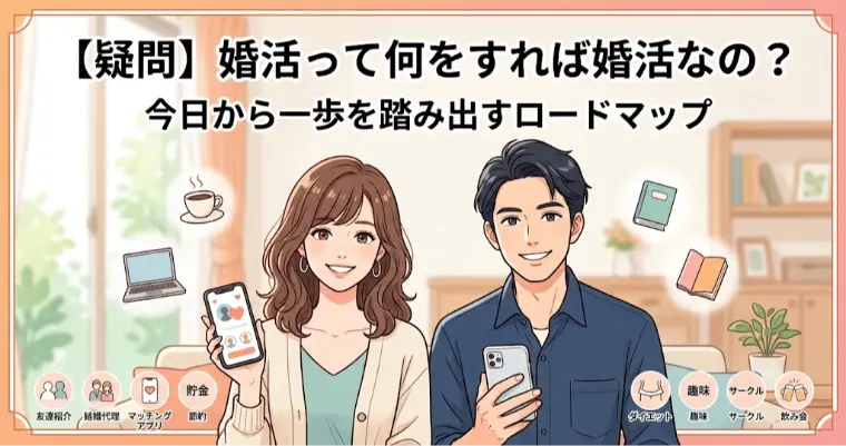 婚活って何をすれば婚活なの？