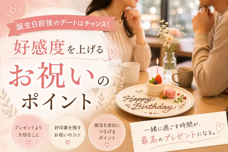婚活中の誕生日デート、どう過ごす？お祝いのヒント