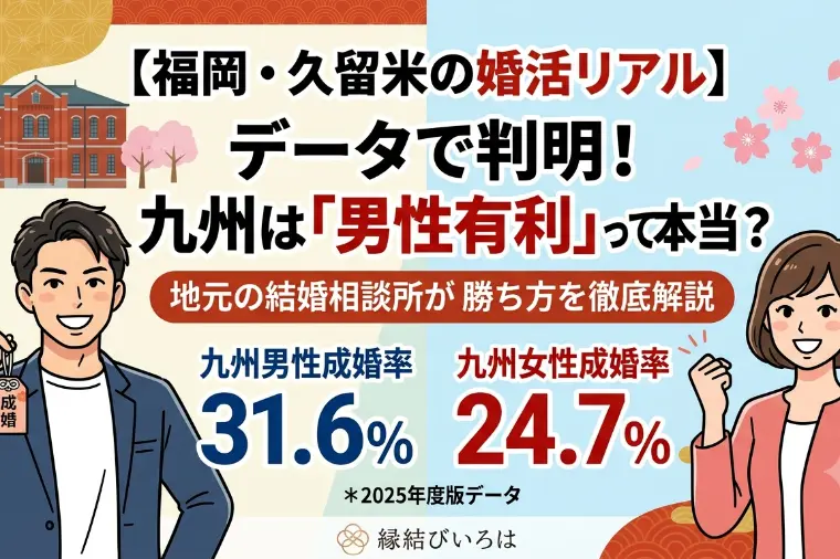 九州婚活は「男性有利」？地元の相談所が勝ち方を徹底解説