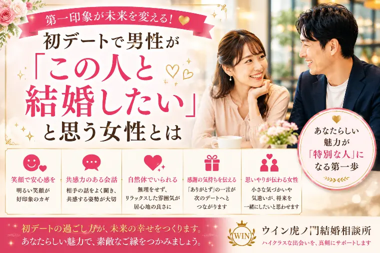 初デートで男性が「この人と結婚したい」と思う女性とは