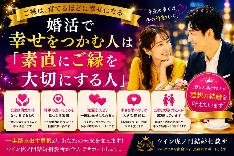 婚活で幸せをつかむ人は「素直にご縁を大切にする人」です