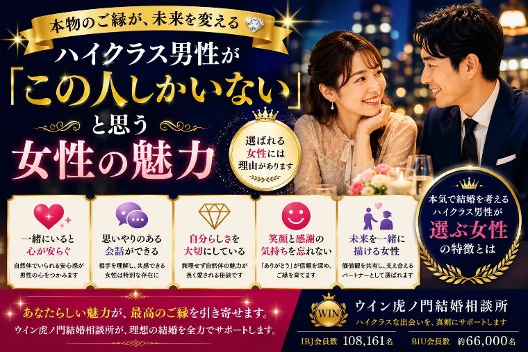 ハイクラス男性が「この人しかいない」と思う女性の魅力