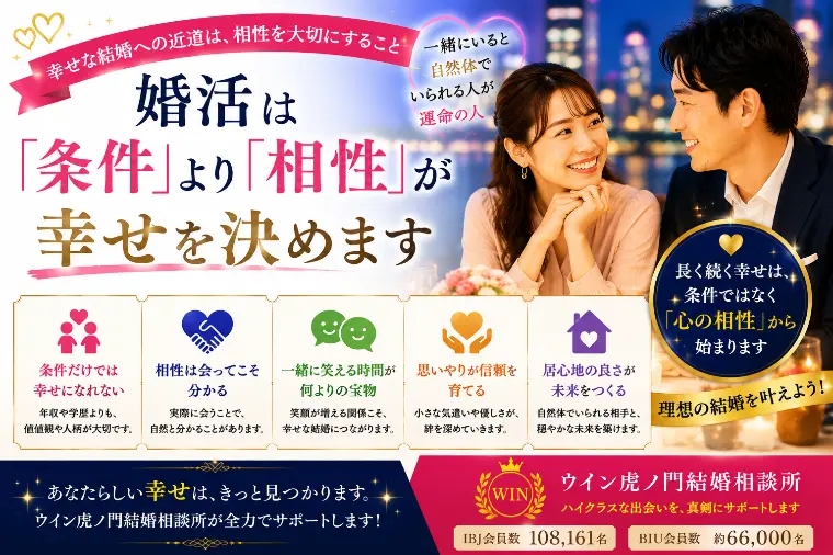 婚活は「条件」より「相性」が幸せを決めます