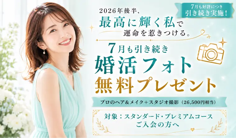 諦めなかった人が運命を掴む！今月急遽4名が真剣交際へ！
