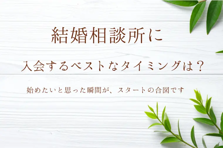 結婚相談所に入会するベストなタイミングとは？