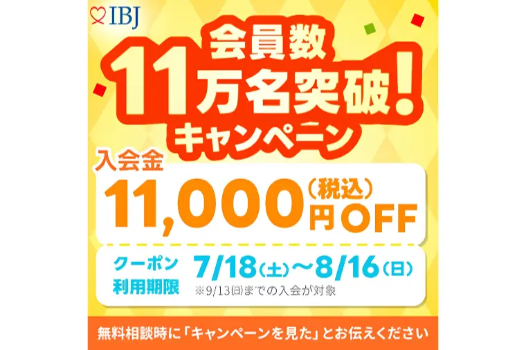 婚活の不安、キャンペーンをきっかけに解消しませんか？