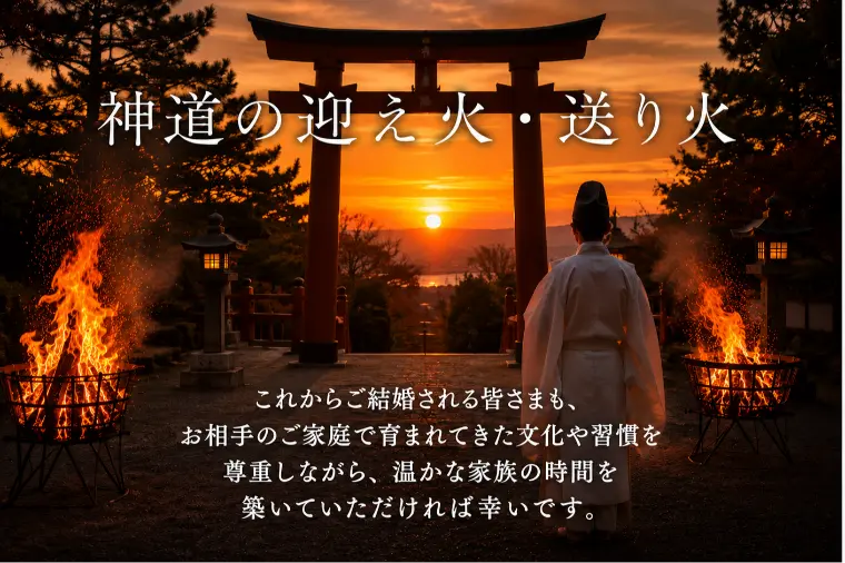  神道に受け継がれる迎え火・送り火