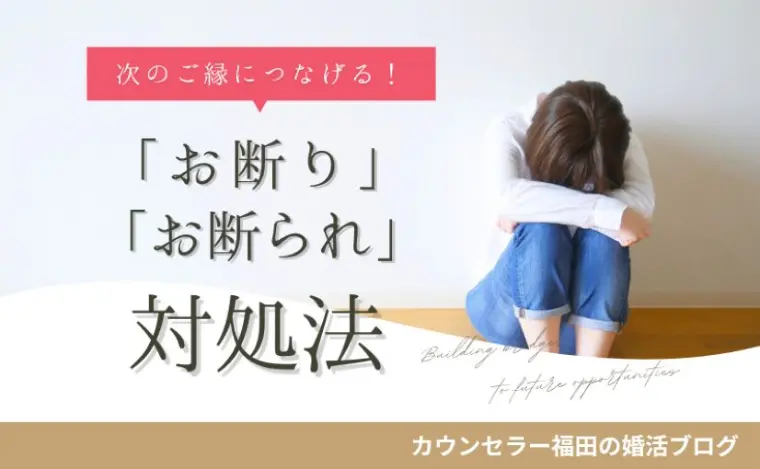  婚活における「お断り」「お断られ」対応法
