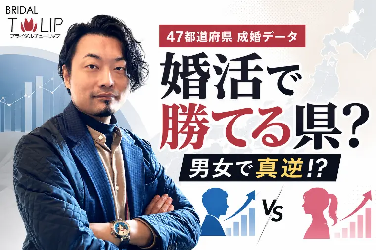婚活は住む場所で変わる？成婚データの賢い読み方