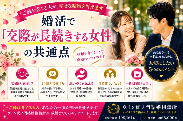 婚活で「交際が長続きする女性」の共通点