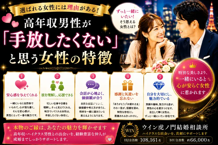高年収男性が「手放したくない」と思う女性の特徴