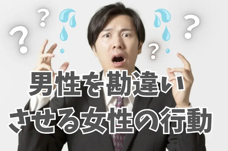 男性が好意と勘違いしやすい女性の行動5つのケース