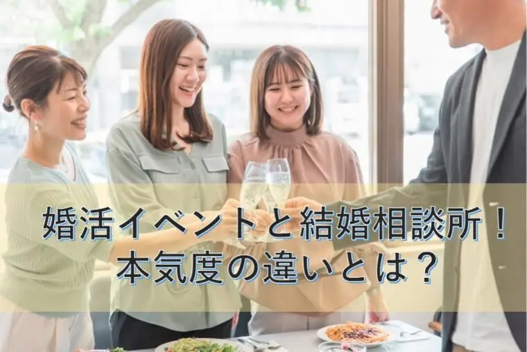 婚活イベントと結婚相談所！本気度の違いとは？