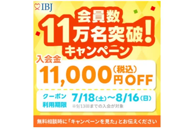 IBJ会員数11万人突破！期間限定キャンペーンのお知らせ