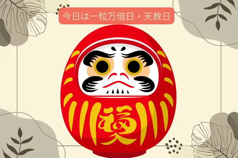 今日7月19日は天赦日と一粒万倍日・・恋愛にもいいよ！