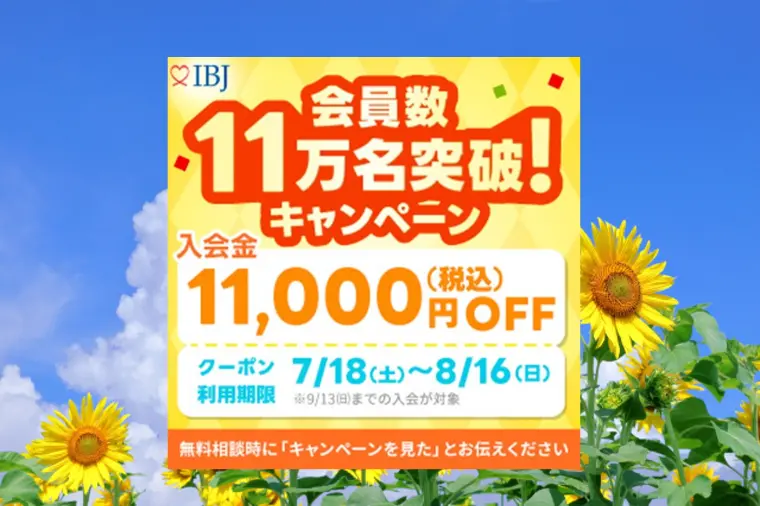 11万人が選んだ婚活。その一歩を応援します！