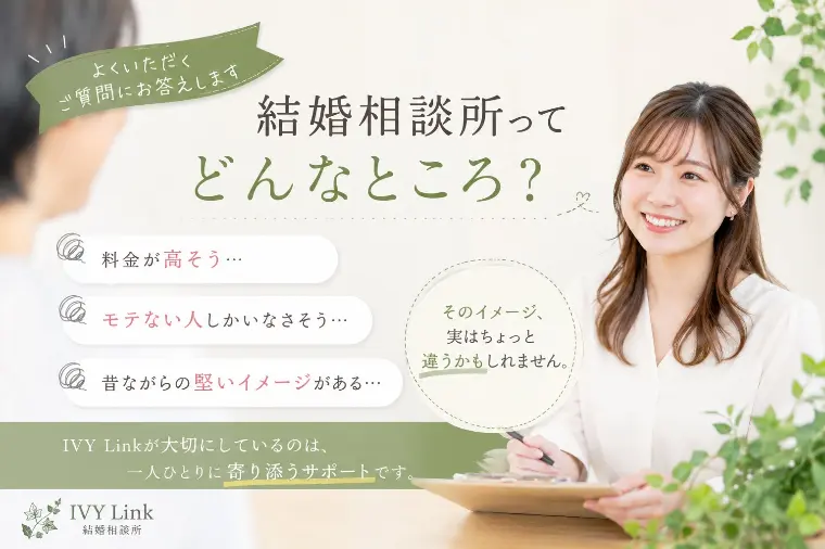 結婚相談所ってどんなところ？料金や活動内容を解説！