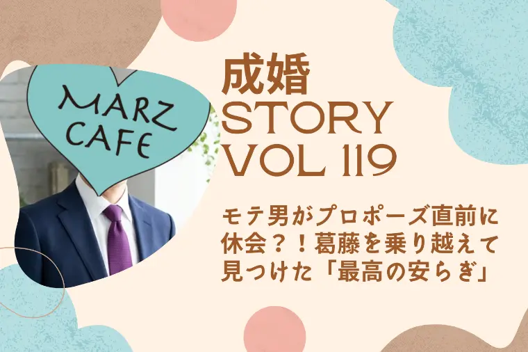 成婚STORY119 葛藤を乗り越えて見つけた“安らぎ”