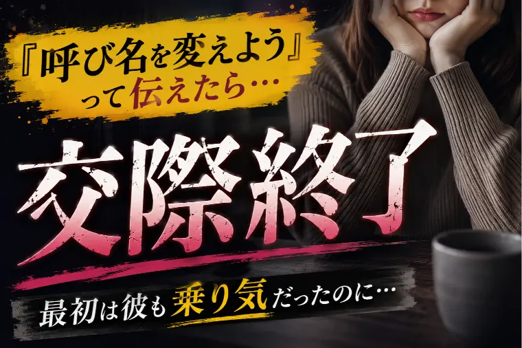 『呼び名を変えよう』と提案したら交際終了になった理由。