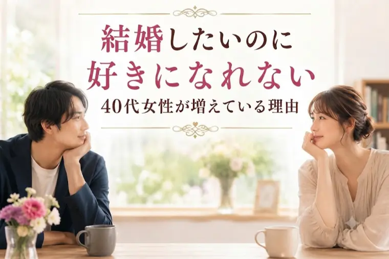 結婚したいのに好きになれない 40代女性が増えている理由
