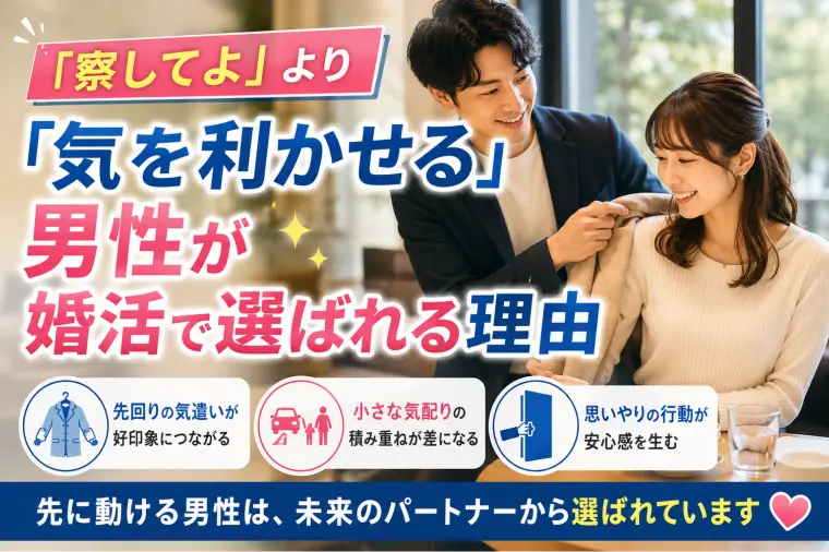 「察してよ」より「気を利かせる」男性が婚活で選ばれる理由
