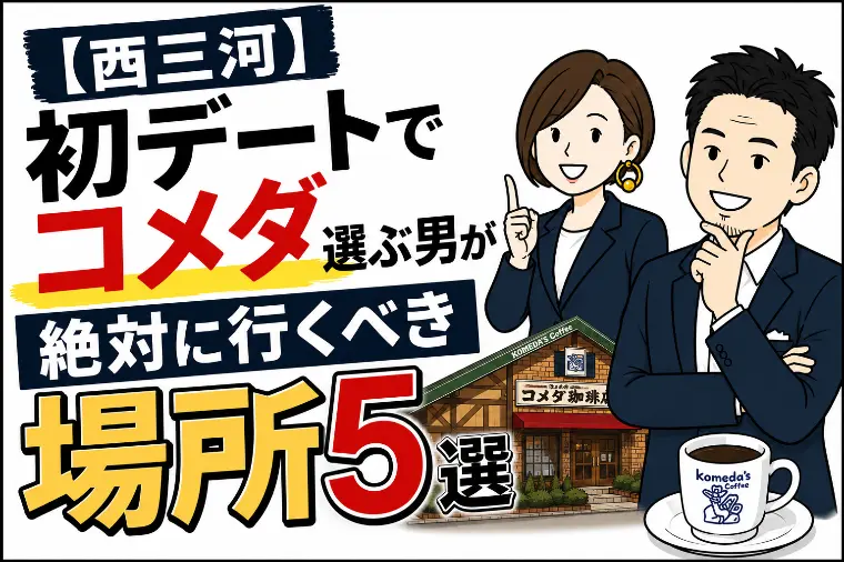初デートでコメダは絶対NG？