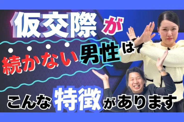 【YouTube更新】仮交際が続かない男性がやりがちなこ