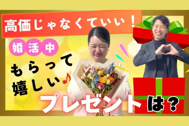 高価じゃなくていい。婚活中に本当に嬉しかったプレゼント