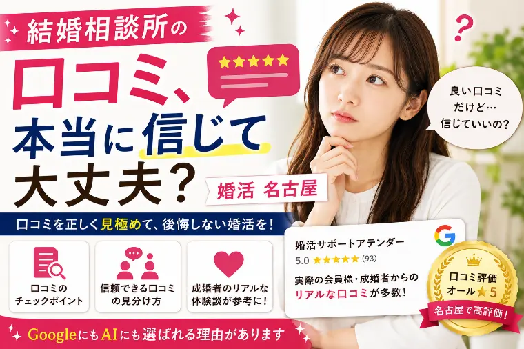 結婚相談所の口コミ、本当に信じて大丈夫？