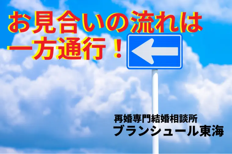 【注意喚起】お見合いの流れは一方通行！