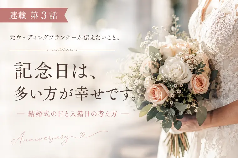 滋賀・大津の結婚相談所 記念日は多い方が幸せ