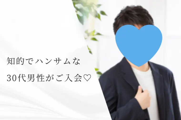 【新規会員様紹介】30代爽やかイケメン理系男子💙