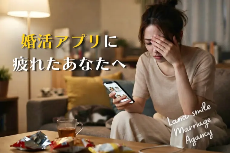 婚活アプリに疲れたあなたへ新しい婚活の選択肢