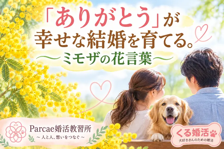 「ありがとう」が幸せな結婚を育てる。