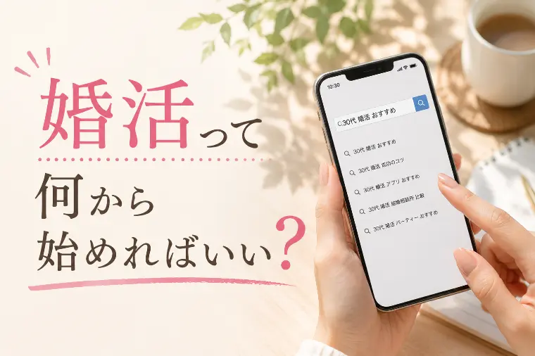 【30代・40代の女性】婚活を始める時にやってほしいこと