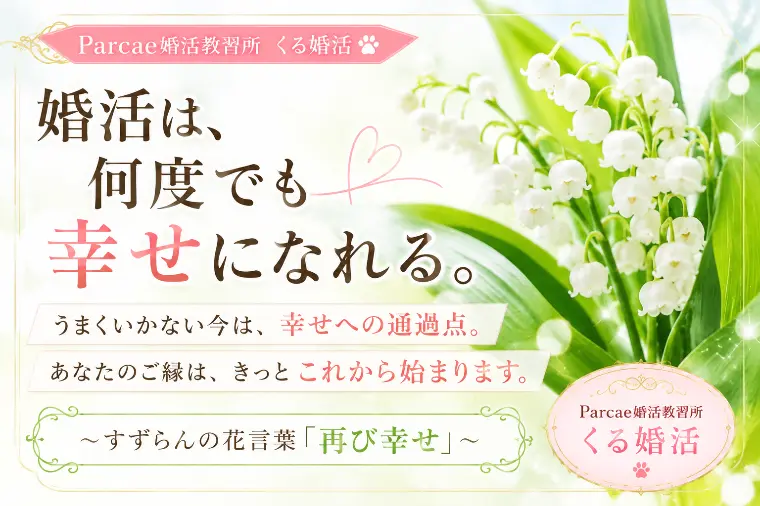 婚活は、何度でも幸せになれる。 