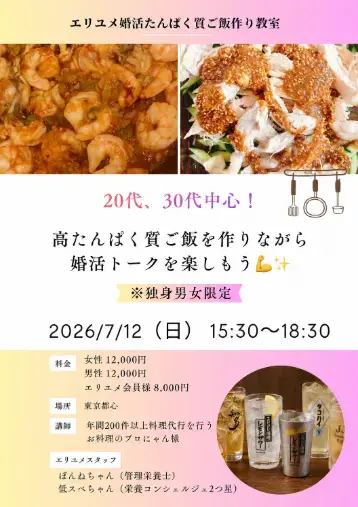 EliYume結婚相談所「婚活たんぱく質ご飯作り教室を開催しました！」- 2