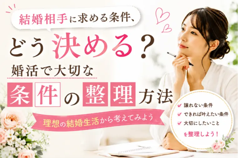 結婚相手に求める条件、どう決める？