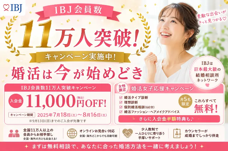 IBJ会員が11万人突破！婚活は今が始めどき