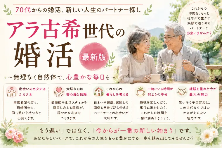 アラ古希からの婚活